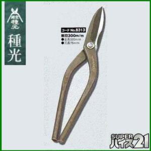 板金ハサミ 柳刃 300mm 種光 スーパーハイス21 NO.8313　(株)ツボタ