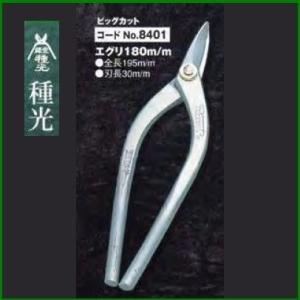 板金ハサミ エグリ刃 180mm 種光 ビッグカット NO.8401　(株)ツボタ