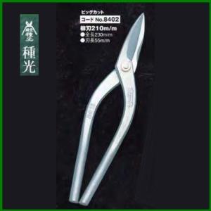 板金ハサミ 厚板用柳刃 270mm 種光 ビッグカット NO.8414 (株)ツボタ