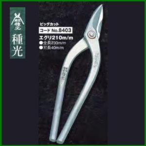 板金ハサミ エグリ刃 210mm 種光 ビッグカット NO.8403　(株)ツボタ