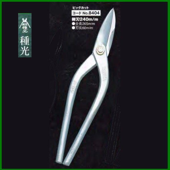 板金ハサミ 柳刃 240mm 種光 ビッグカット NO.8404　(株)ツボタ