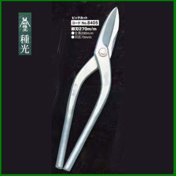 板金ハサミ 柳刃 270mm 種光 ビッグカット NO.8405　(株)ツボタ