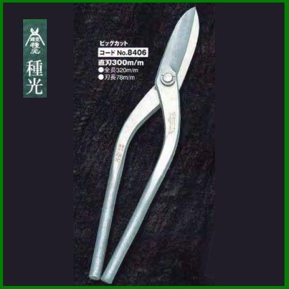 板金ハサミ 直刃 300mm 種光 ビッグカット NO.8406　(株)ツボタ