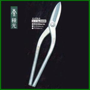 盛光（モリミツ） 板金ハサミ 柳刃240 輝盛光 HSTM-0124 : OKツール