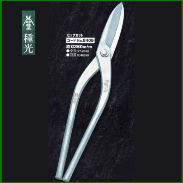 板金ハサミ 直刃 360mm 種光 ビッグカット NO.8409　(株)ツボタ