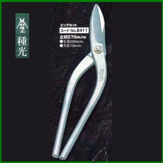 板金ハサミ 立切 270mm 種光 ビッグカット NO.8411　(株)ツボタ