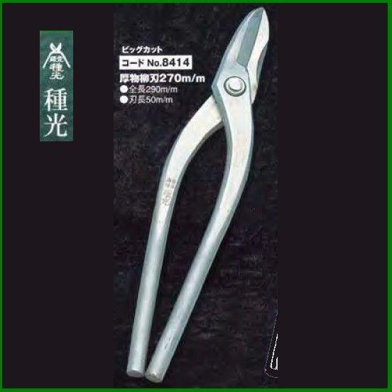 板金ハサミ 厚板用柳刃 270mm 種光 ビッグカット NO.8414　(株)ツボタ