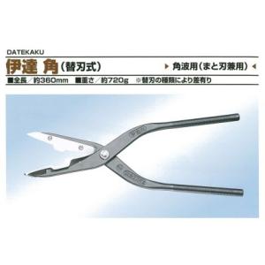 板金ハサミ 伊達角 替刃式 角波用 東北エスパル TEKK-0001
