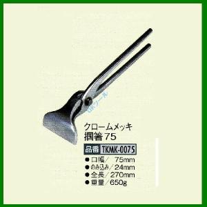 盛光ツカミ 掴箸 クロームメッキ 掴箸75 TKMK-0075 盛光 ツカミ｜OKツールYahoo!店