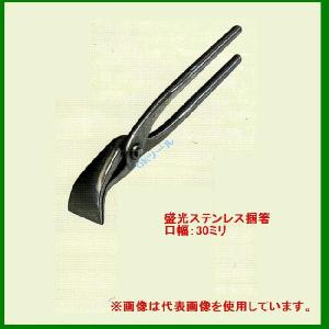 板金用 つかみ箸 掴み ステンレス 30mm 017-064 板金 工具