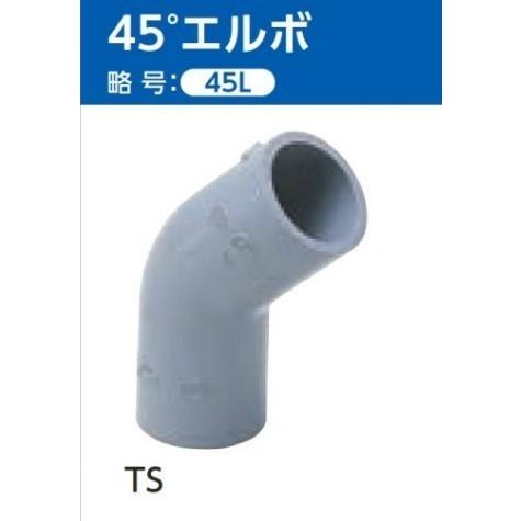 TS継手 45度エルボ サイズ:25