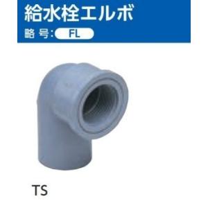TS継手 給水栓エルボ (FL) サイズ: 16×13