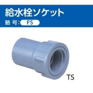 TS継手 給水栓ソケット (FS) サイズ: 16×13