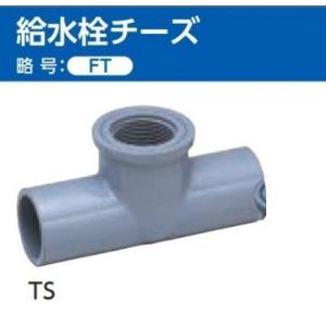 TS継手 給水栓チーズ (FT) サイズ: 16×13