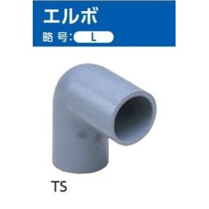 TS継手 エルボ （L) サイズ: 13　