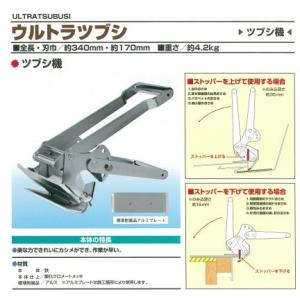 ウルトラツブシ 刃巾：170mm 東北エスパル TETV-0001