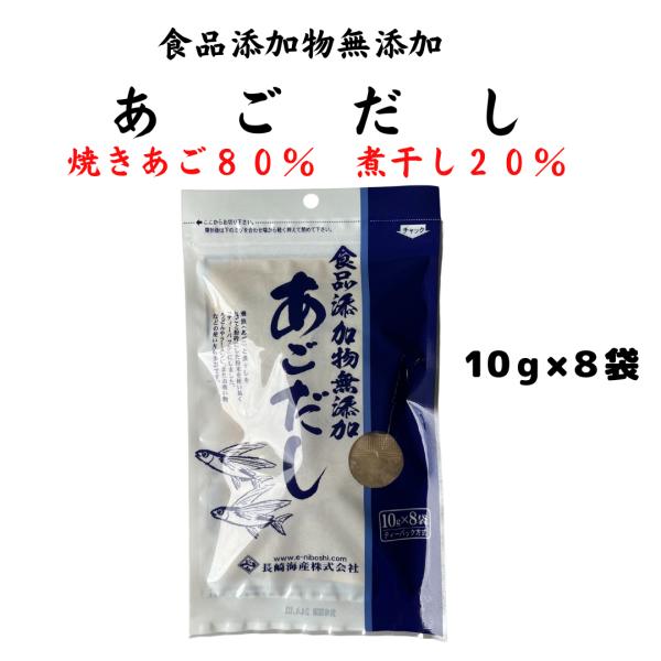 あごだし　食品添加物無添加　10ｇ×８袋入り　焼きあごと煮干しのみ　大正１４年創業　和食の料理人様御...