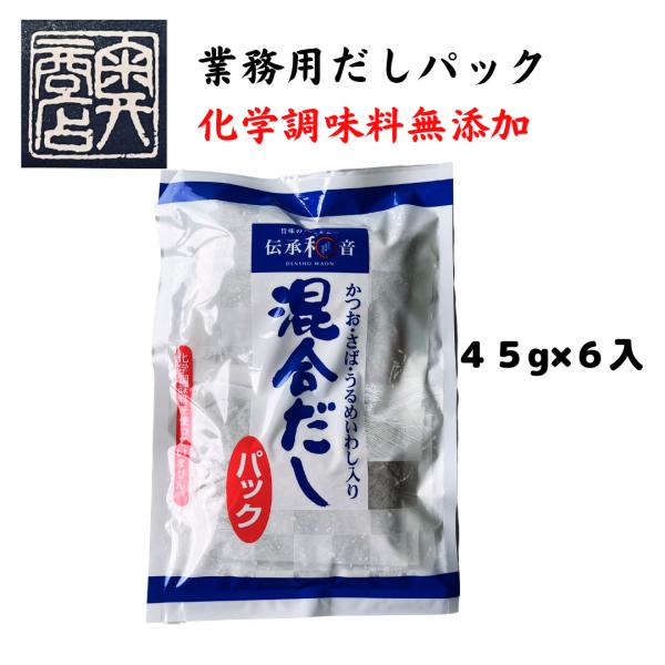 だしパック　化学調味料無添加　45ｇ×6入　業務用　混合だしパック　大正１４年創業　和食の料理人様御...