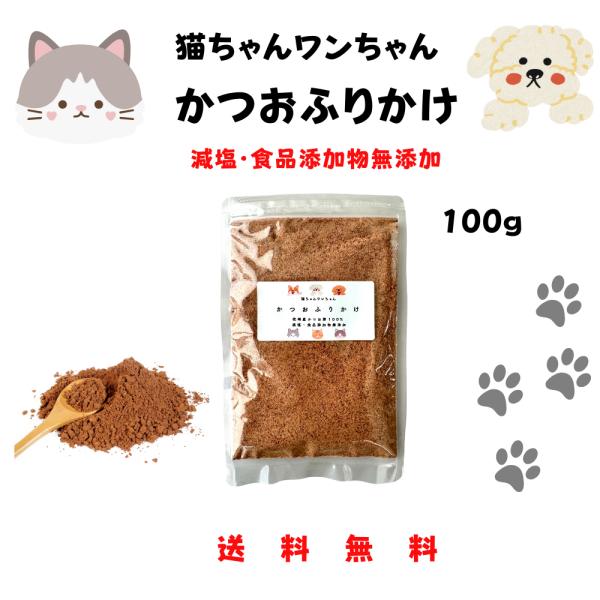 犬のふりかけ　猫のふりかけ　１００g　無添加　国産　枕崎産かつお節１００％　栄養補給　食欲増進　