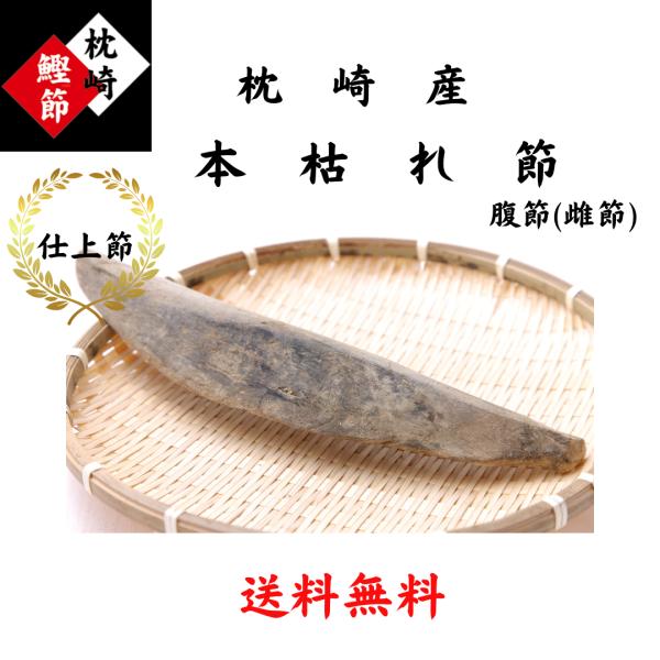 本枯節　仕上節　枕崎産　雌節（腹節）１本　大正１４年創業　和食の料理人様御用達