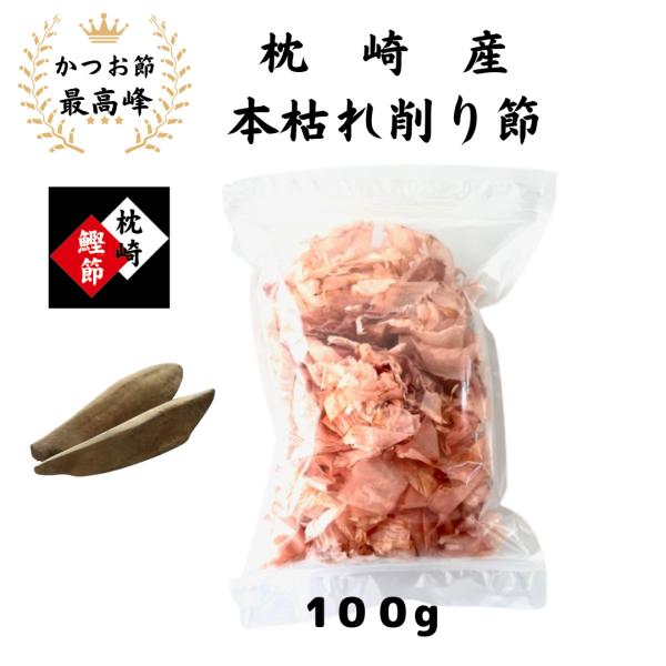 枕崎産　本枯れ鰹節　削り節　100g　国産　無添加　工場直送　大正14年創業　和食の料理人様御用達