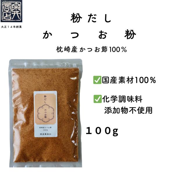 【枕崎産かつお100％】かつお粉 100g 無添加 出汁用 粉末 だし粉 味噌汁 煮物　お好み焼きた...
