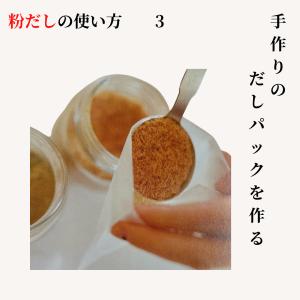 粉だし 無添加 国産 100g 4種ブレンド ...の詳細画像5