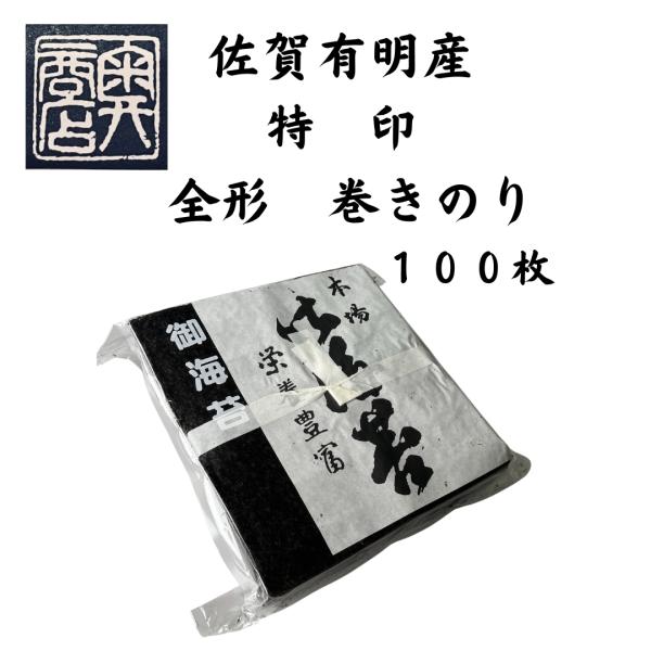 巻き海苔（巻きずし用）　特印　100枚　佐賀有明産　大正１４年創業　和食の料理人様御用達