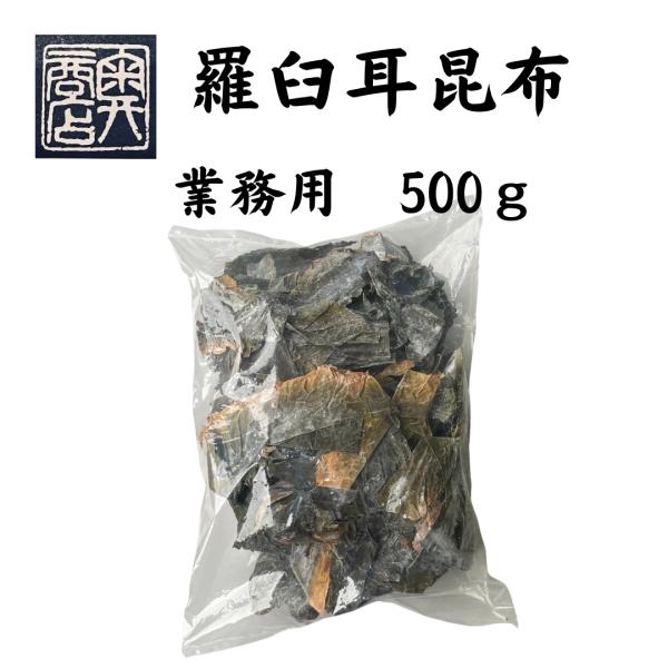 羅臼昆布　切り落とし　出汁昆布　業務用500g　北海道羅臼産　　大正14年創業　和食の料理人様御用達