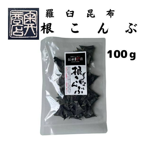 北海道羅臼産　根昆布　100ｇ　昆布水用　大正14年創業　和食の料理人様御用達