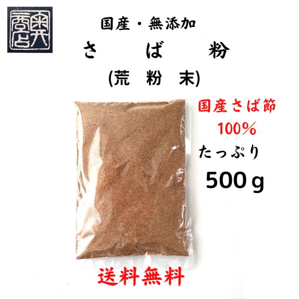 【国産・無添加】さば粉　魚粉　だし粉　毎日使える万能出汁　工場直送　500g　大正１４年創業　和食の...