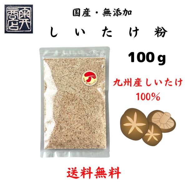国産 原木しいたけ粉 100g 無添加 粉末 椎茸パウダー だし用 旨味アップ 送料無料 メール便