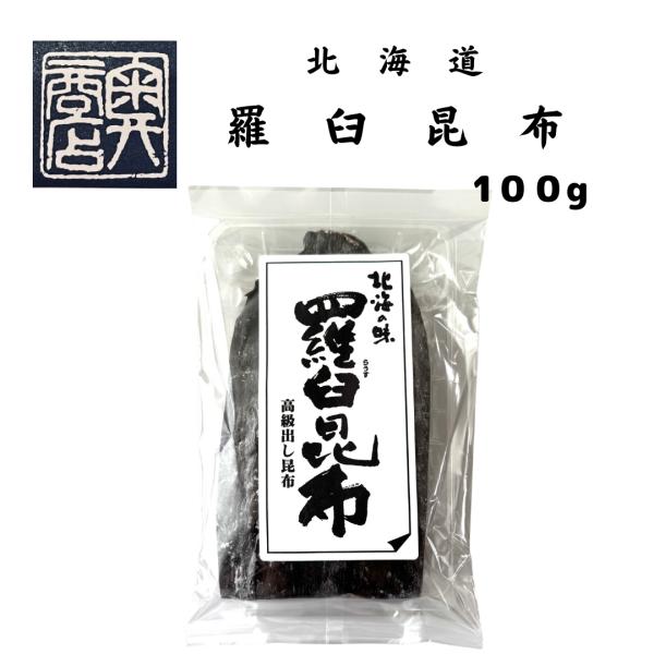 【お試しサイズ】羅臼昆布　3等検　100ｇ　北海道産　だし用　大正14年創業　和食の料理人様御用達