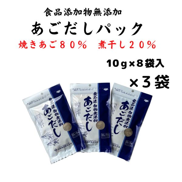 あごだし　食品添加物無添加　10ｇ×８袋入×3　焼きあごと煮干しのみ　大正１４年創業　和食の料理人様...