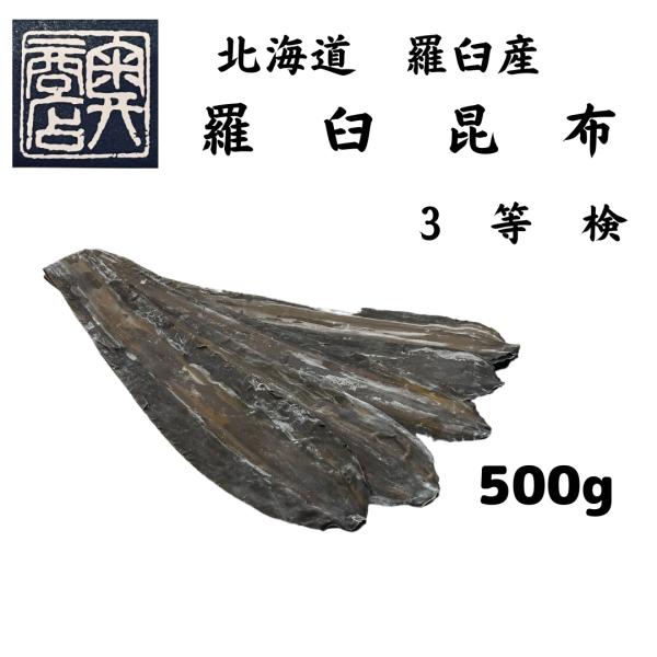 【お徳用】羅臼昆布　3等検　５００g　まとめ買い　大容量　大正14年創業　和食の料理人様御用達
