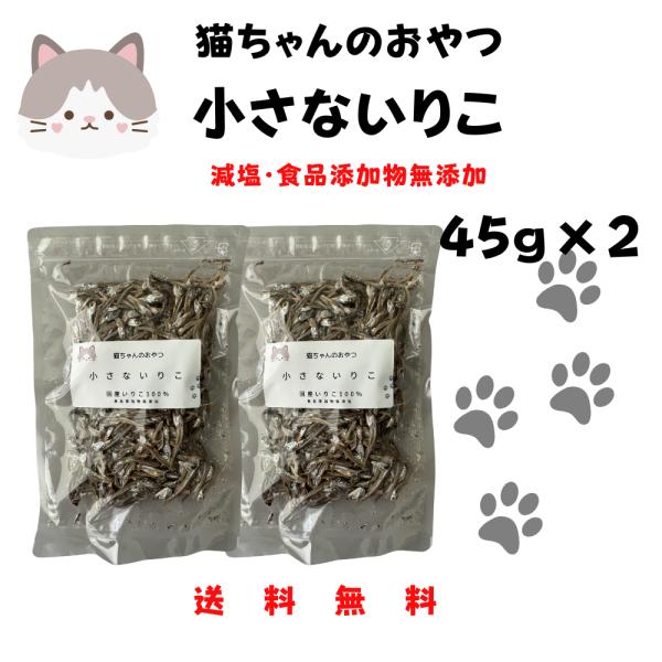 猫用　無添加　煮干し　45ｇ×2袋　国産いりこ100％　猫ちゃんが食べやすい小さないりこ　酸化防止剤...