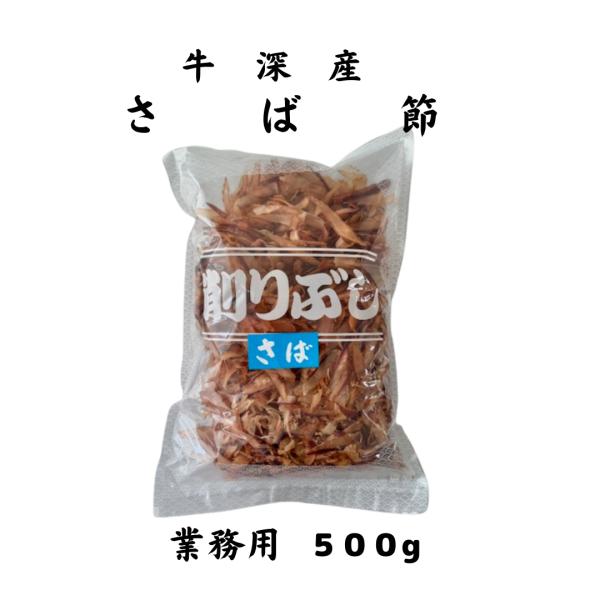 さば節（牛深産）５００g　離島配送不可　工場直送　大正14年創業　和食の料理人様御用達