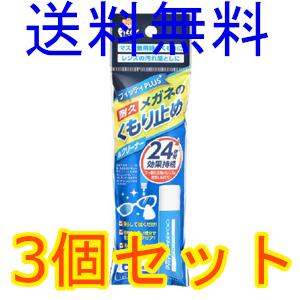 フィッティプラスメガネのくもり止め　玉川衛材　８ｍＬ　3個セット　 全国一律送料無料