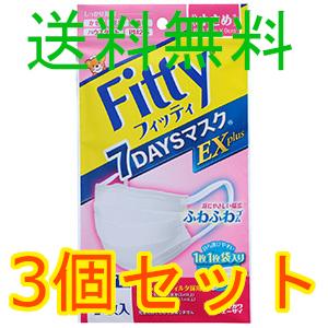 Ｆｉｔｔｙ　７ＤＡＹＳマスクＥＸプラス　やや小さめ　ホワイト　７枚入　3個セット　全国一律送料無料