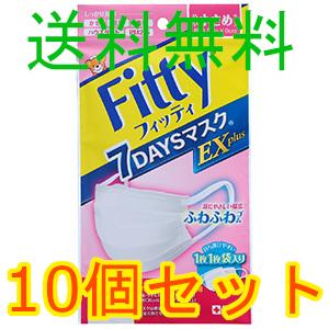 Ｆｉｔｔｙ　７ＤＡＹＳマスクＥＸプラス　やや小さめ　ホワイト　７枚入　10個セット　全国一律送料無料