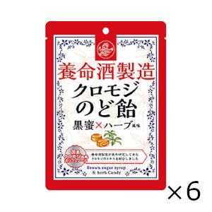 飴　養命酒製造　クロモジのど飴　黒蜜×ハーブ風味　７６ｇ　6個セット　全国一律送料無料