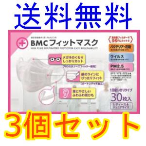 ＢＭＣ　フィットマスク　レディース＆ジュニアサイズ　３０枚入　3個セット　全国一律送料無料