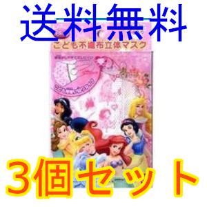 ディズニー こども不織布立体マスク プリンセス ３枚 3個セット 全国一律送料無料 大久保薬局 通販 Yahoo ショッピング