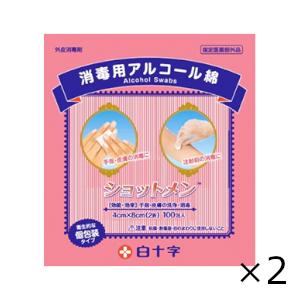 ショットメン 100包入 2個セット　 4cmx8cm 白十字 個包装 消毒用 アルコール綿　全国一...