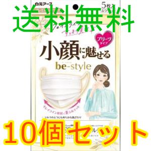 ビースタイル　プリーツタイプ　ふつう　プレミアムホワイト ５枚入り　10個セット　白元アース　全国一...