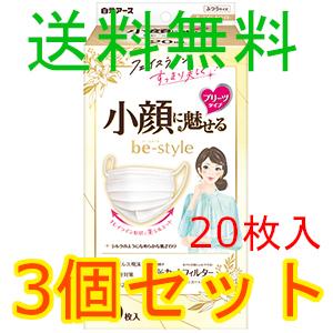 ビースタイル　プリーツ　ふつう　プレミアムホワイト  ２０枚入　3個セット　白元アース　全国一律送料...