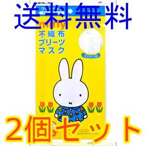 大人用　ミッフィー　不織布プリーツマスク　７枚入　2個セット　横井定　全国一律送料無料