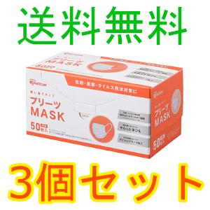 アイリスオーヤマ　プリーツマスク　学童サイズ　ＰＮ−ＮＶ５０Ｇ　５０枚入　3個セット　全国一律送料無...