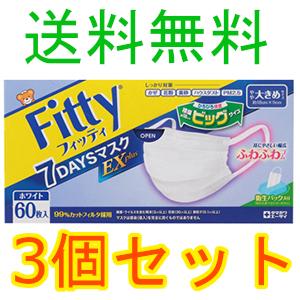 フィッティ　７ＤＡＹＳマスク　ＥＸプラス　やや大きめ　６０枚入　3個セット　玉川衛材　全国一律送料無...