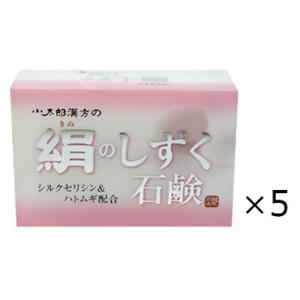 絹のしずく石鹸 ８０ｇ　5個セット 小太郎漢方製薬　全国一律送料無料